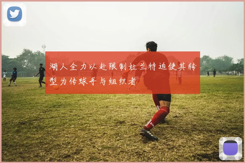 湖人全力以赴限制杜兰特迫使其转型为传球手与组织者
