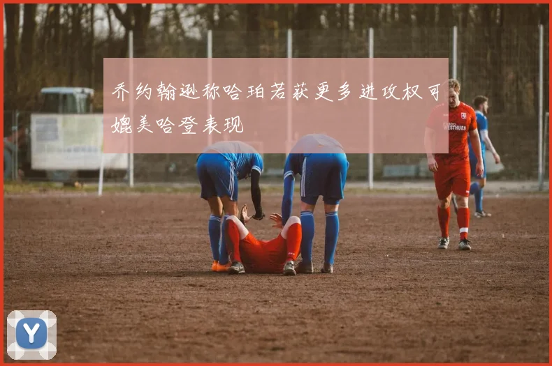 乔约翰逊称哈珀若获更多进攻权可媲美哈登表现