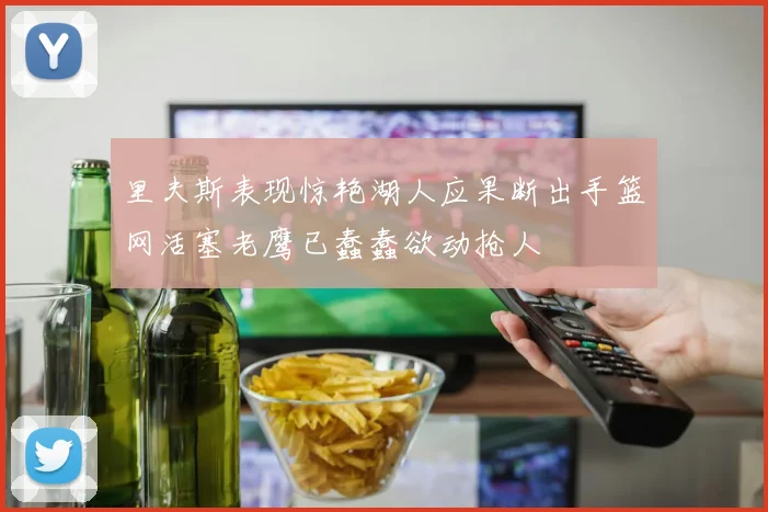 里夫斯表现惊艳湖人应果断出手篮网活塞老鹰已蠢蠢欲动抢人