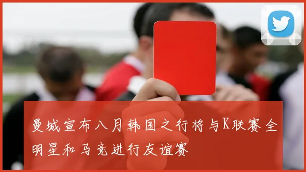 曼城宣布八月韩国之行将与K联赛全明星和马竞进行友谊赛