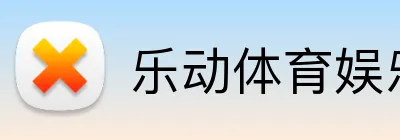 乐动体育娱乐首页 Logo